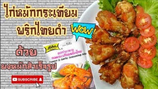 EP.49 รีวิวไก่หมักกระเทียมพริกไทยดำด้วยผงหมักสำเร็จรูป ไปชี้เป้า รอด!! หรือ ร่วง!!ไปดูกันเลยจ้า