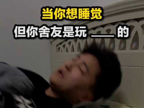 舍友玩不同游戏的睡前体验