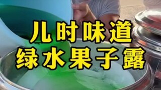 Rasa masa kecil yang ditemukan di dasar tembok kuno Kaifeng, sirup buah hijau, pernahkah kamu mencob