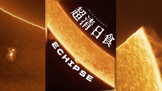 这日食高清到我大受震撼‼️