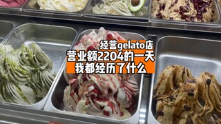 营业额2204的一天我都经历了什么