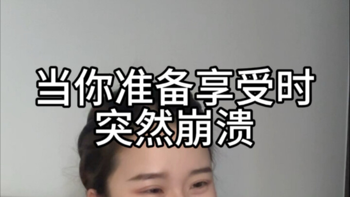 当你突然享受时,天塌了