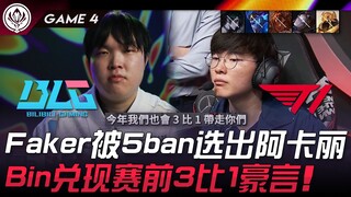 BLG vs T1 Faker被5ban选出阿卡丽！ Bin兑现赛前3比1豪言！ Game 4 | 2024 MSI季中邀请赛