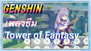 เพลงธีม Tower of Fantasy