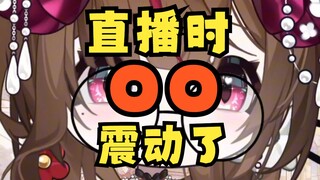 直播时不要随便打开那种开关啊！！！