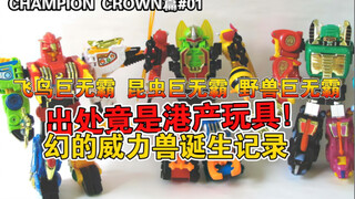 【玩具编年史】cc社篇#01 金霸玩具的出处？第三方的百兽战队威力兽 飞鸟 昆虫 野兽巨无霸诞生记录