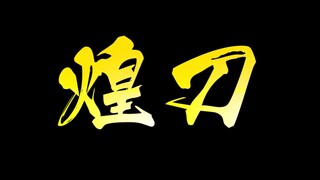 【WOTA Art】Skill List: Brilliant Blade