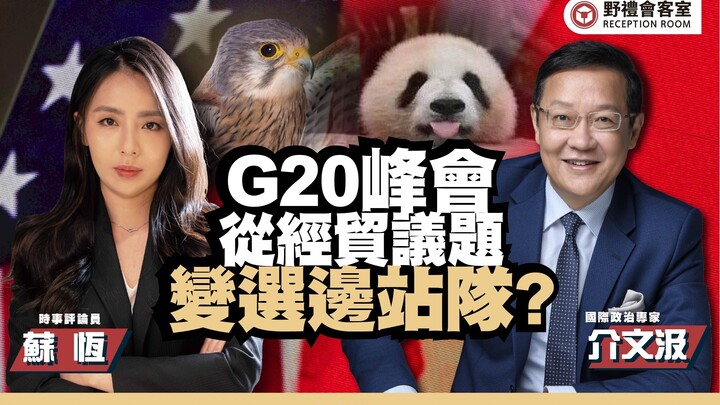Hội nghị thượng đỉnh G20 đã chuyển từ các vấn đề kinh tế-thương mại sang việc chọn phe? ft. Giới Văn