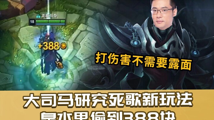 Da Sima meneliti "monster pencetak uang" Deathsong, memberikan damage untuk mencetak uang tanpa perl