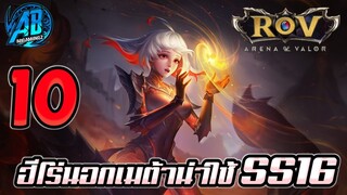 ROV 10 อันดับฮีโร่ ตัวนอกเมต้าที่เก่งน่าใช้ในแพทนี้ SS16 (Rov จัดอันดับ) |AbGamingZ