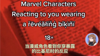كيف يتفاعل الشخصيات من فيلم Love وMarvel/Avengers عندما يرونك ترتدي بيكيني؟
