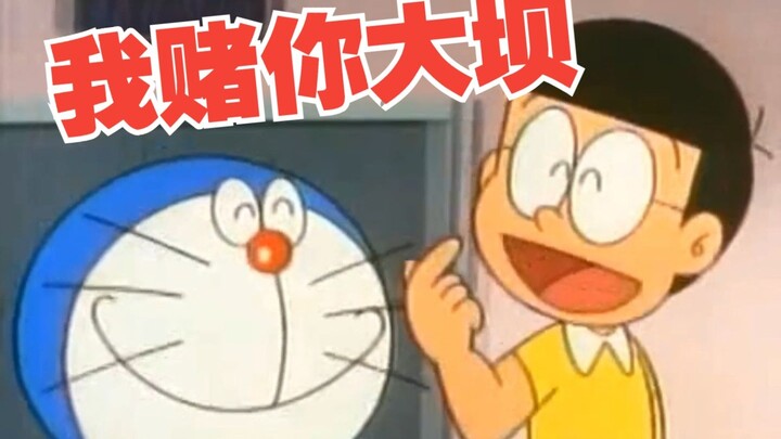 哆啦A梦：敢不敢赌一次...