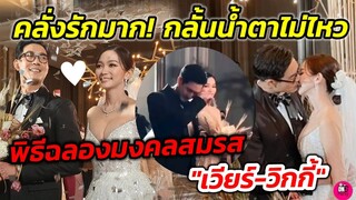 คลั่งรักมาก! พิธีฉลองมงคลสมรส "เวียร์-วิกกี้" เจ้าบ่าวกลั้นน้ำตาไม่ไหว #เวียร์ศุกลวัฒน์