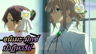 อนิเมะ มิกซ์|"ในโลกนี้,ปาฏิหาริย์มีไม่มากนัก"