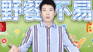 【粤知一二】在广东室外野餐的真实场景：35度高温和被蚊子咬的双重绝望