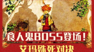 食人鬼boss登场！艾玛殊死对决！《约定的梦幻岛》漫画88-97话速看【狮团爱煲番】