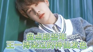 【王一博】盘点那些年王一博染过的神仙发色