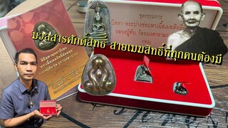 ปิดตาหลวงพ่อทับ วัดอนงค์ รุ่น2 สายเมฆสิทธิ์
