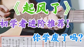 【附谱】初学者进阶必练推荐《起风了》