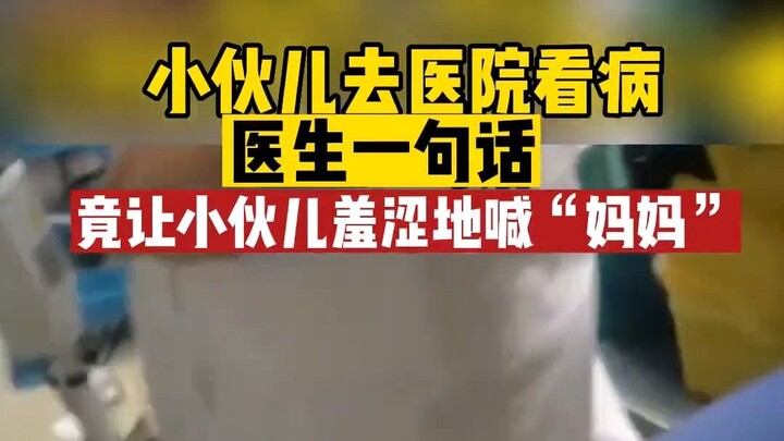 第一次见这么遵医嘱的患者~看病居然让喊妈妈
