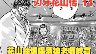 花山传14：花山抽烟喝酒被老师教育，这老师胆子真是太大了