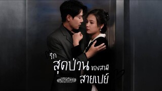 (พากย์ไทย) รักสุดป่วนของสามีสายเปย์