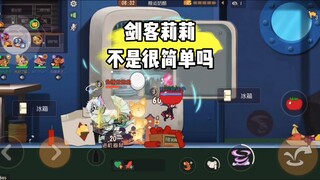 猫和老鼠手游：莉莉不是有手就行吗