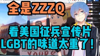 【瓶子君152】瓶子君看美国征兵宣传片，LGBT的味道太重了！