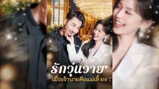 รักวุ่นวายเมื่อเจ้านายคือแม่เลี้ยง(พากย์ไทย)