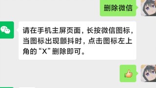 当你去问微信:“我能卸载你吗？”