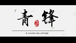 【青锋大师赛应援】相信你们如刃上锋芒，无坚不摧