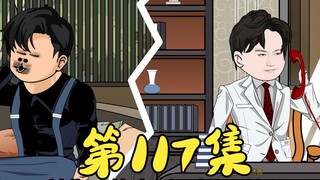 第117集 神秘的计划