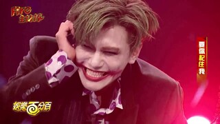 【毛弟/宇辰】舞蹈表演《The Joker》｜认真对待表演的艺人最吸引人