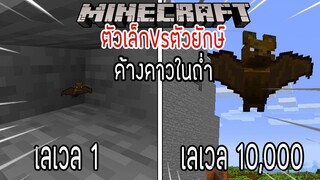 ⚡️โครตใหญ่【ถ้าเกิด!เอาค้างคาวเลเวล 1 VS ค้างคาวเลเวล 10,000 ใครที่จะชนะ_!】- (Min