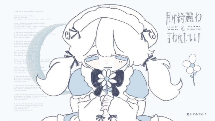 【COVER】月が綺麗ねと言われたい