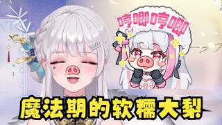 【梨安】说话慢的小猪也被老虎吃掉哦~🤪虚弱软软的大梨老师太可爱了😘