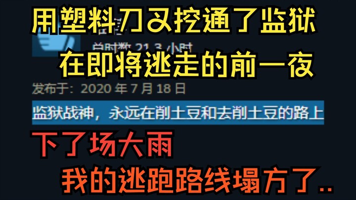 游戏版肖申克的救赎，玩了十分钟，“我选择在监狱过日子...”
