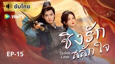 ชิงรักสลักใจ Stolen Love (ซับไทย) EP-15