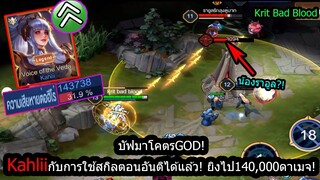 [ROV] แบกทีมด้วยKahlii อันติคอมโบกับสกิล1,2ได้แล้ว ปะทะราอูลเด็กอัจฉริยะ! (RANK83ดาว)