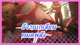 [อีวานเกเลียน/ร้อนแรง] หมดพลัง