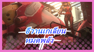 [อีวานเกเลียน/ร้อนแรง] หมดพลัง