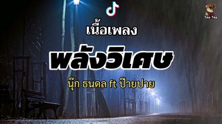 พลังวิเศษ - นุ๊ก ธนดล ft ป๊ายปาย 🎶🍃