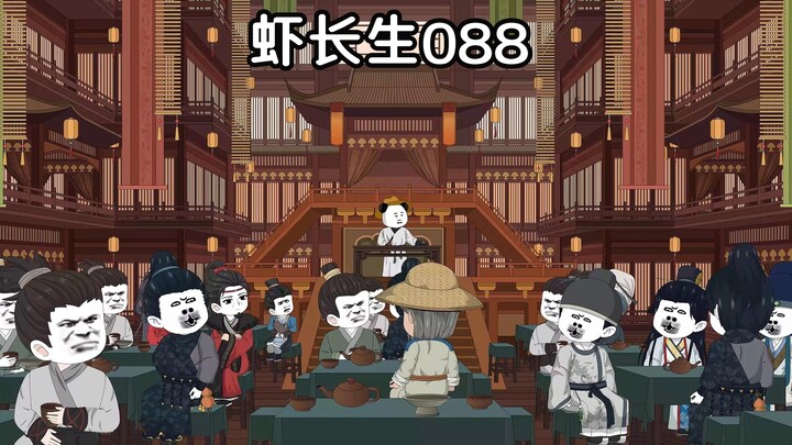 虾长生第八十八集：虾酒茶