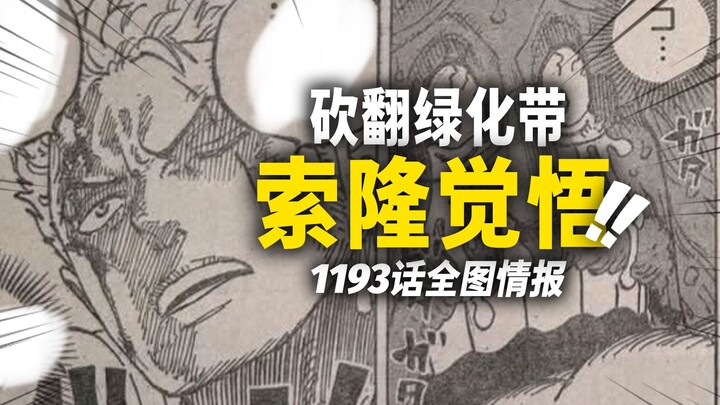 Informasi lengkap gambar One Piece bab 1193! Zoro menebas jalan keluar dari “Neraka Duri”! Hitung mu