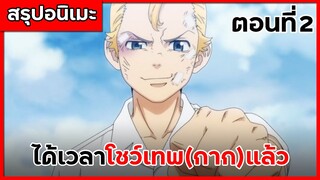 สรุปเมะ โตเกียว รีเวนเจอร์ส ตอนที่ 2