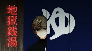 地獄銭湯 | 全然怖がれないと思うけど頑張って怖がるね；；； 【にじさんじ/叶】