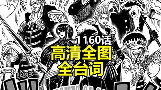 海贼王1160话高清全图+全台词解说（日语原文翻译）
