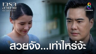 สวยจัง...เท่าไหร่จ้ะ  | HIGHLIGHT เวราอาฆาต EP7 | ช่อง8