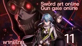 Sword Art Online gun gale online ซอร์ดอาร์ตออนไลน์ (ตอนที่ 11) พากย์ไทย