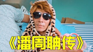 那就叫他 潘周聃 吧